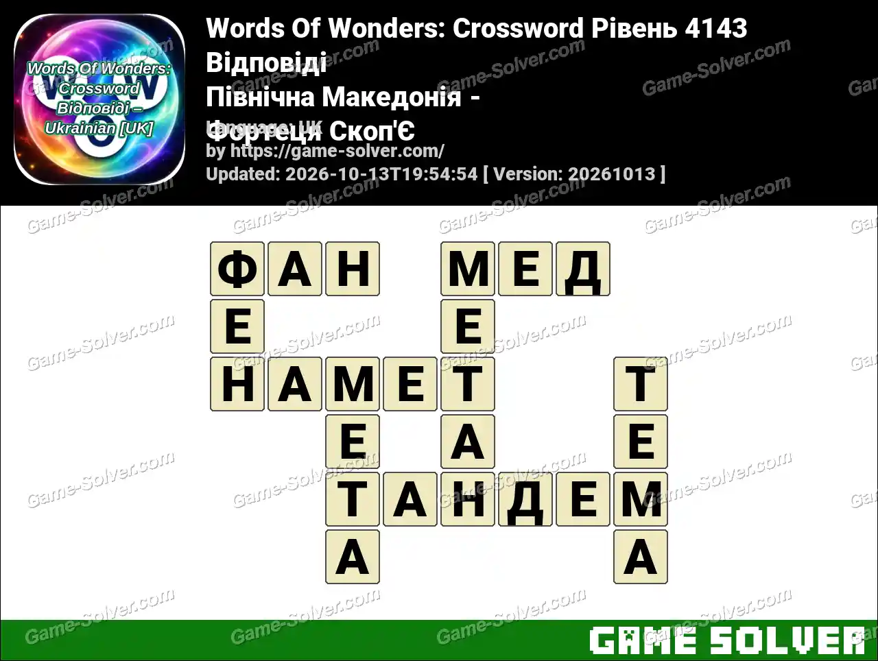 Words Of Wonders: Crossword Рівень 4143 Відповіді – Північна Македонія – Фортеця Скоп’Є